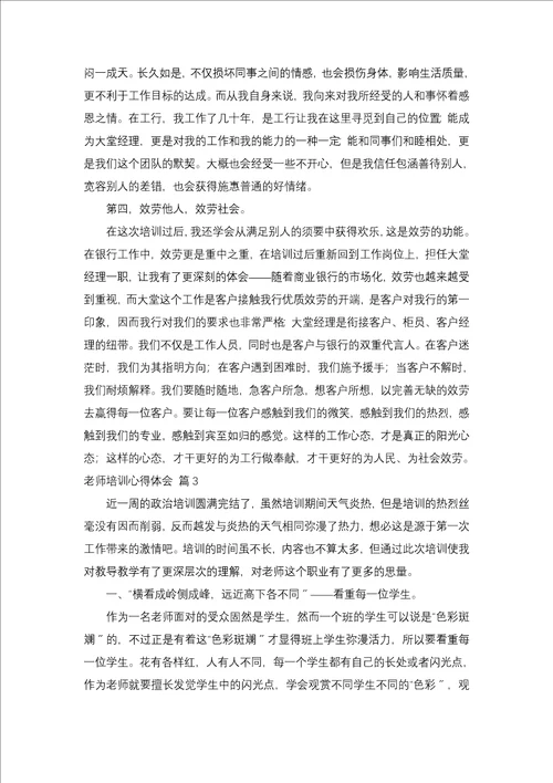 教师培训心得体会模板合集7篇