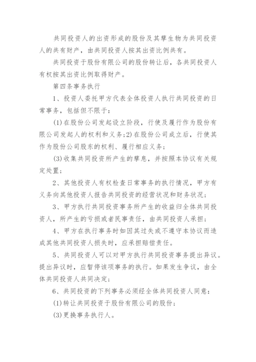 科技公司股权投资协议书.docx