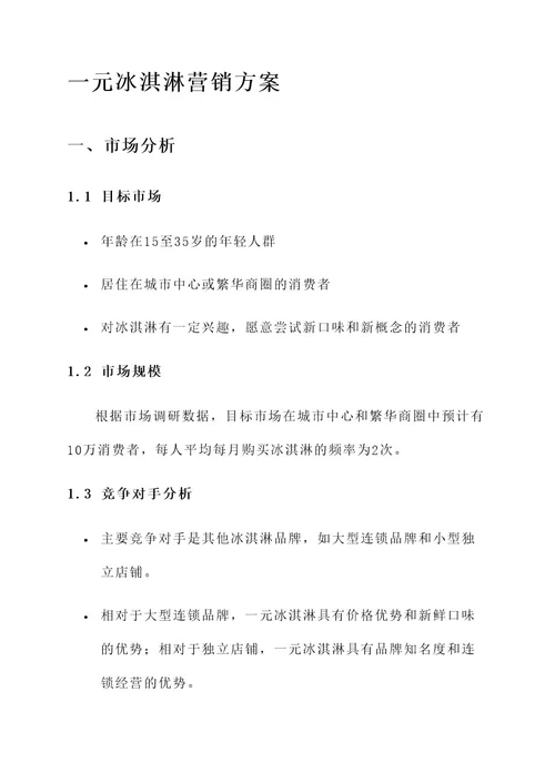 一元冰淇淋的营销方案