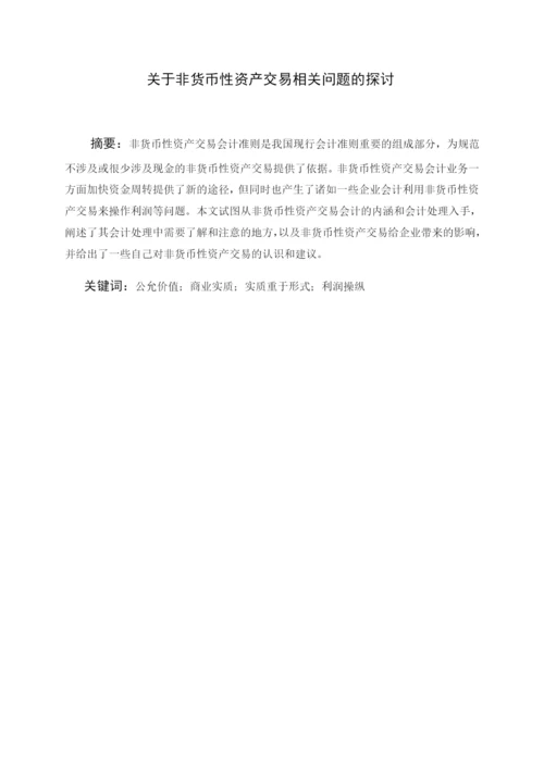 会计论文----关于非货币性资产交易相关问题的探讨.docx