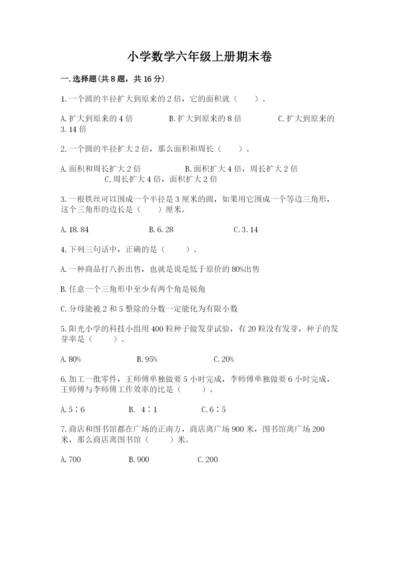 小学数学六年级上册期末卷及参考答案（突破训练）.docx