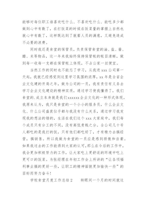 学校食堂月度工作总结.docx
