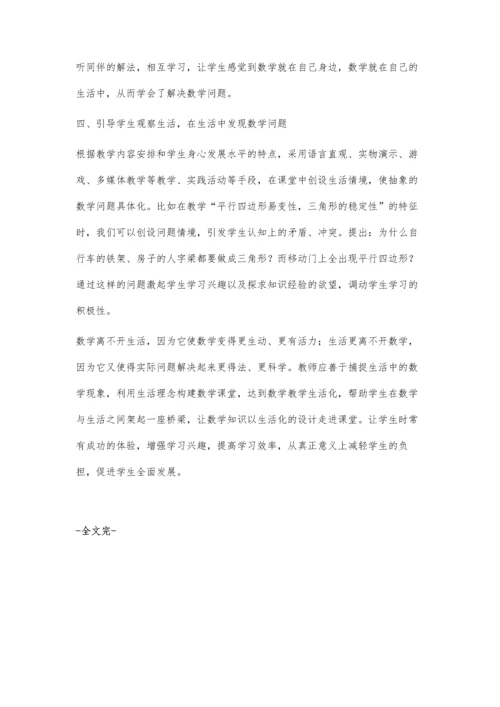 探讨小学数学中的生活化教学.docx