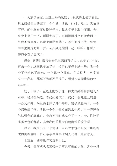 四年级作文观察日记.docx