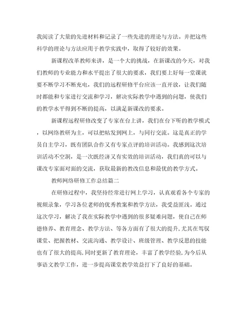 教师网络研修工作总结