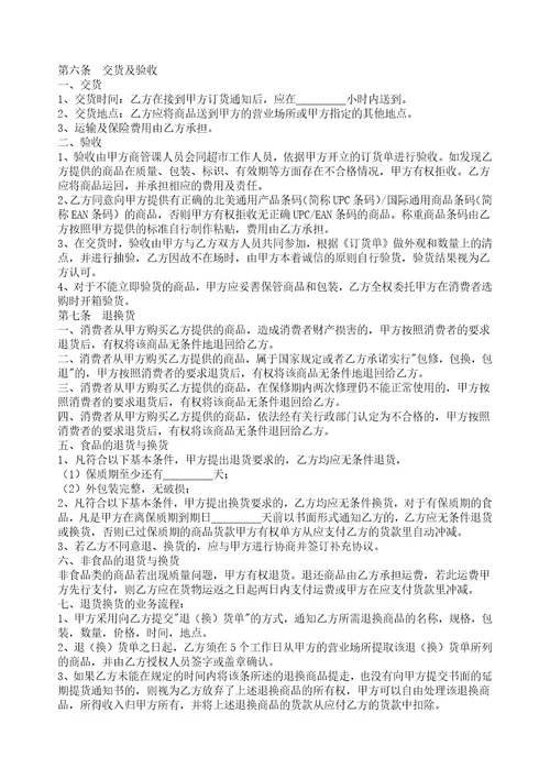 超市经销代销合同书8页