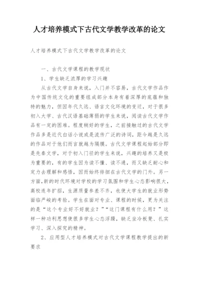 人才培养模式下古代文学教学改革的论文.docx