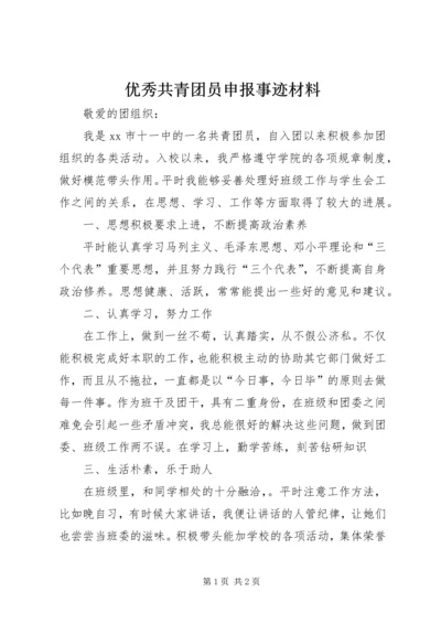 优秀共青团员申报事迹材料_1.docx