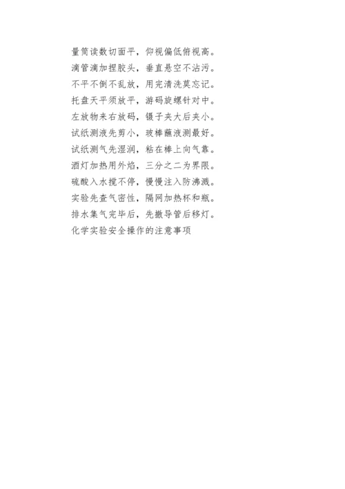 化学实验安全操作的注意事项.docx