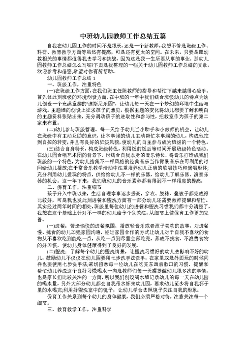 中班幼儿园教师工作总结五篇