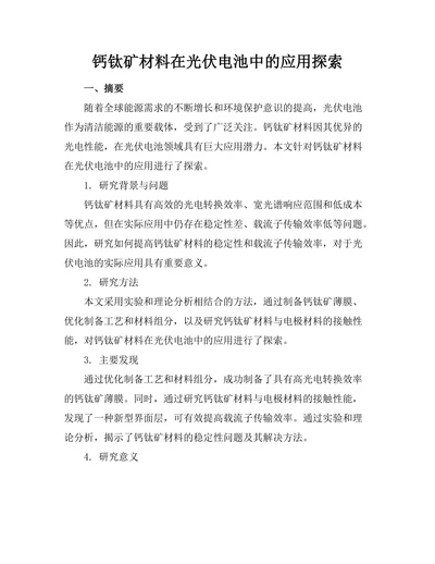 钙钛矿材料在光伏电池中的应用探索