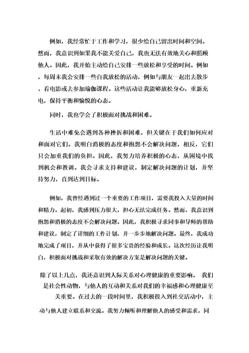 心理健康自我成长报告2000字