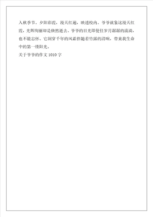 关于爷爷的作文1010字