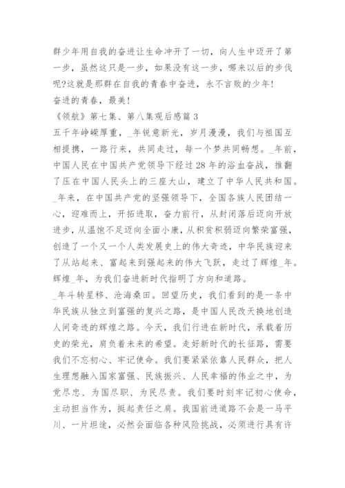 《领航》第七集、第八集观后感.docx