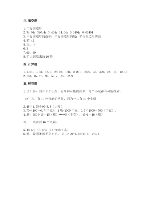 人教版小学数学五年级上册期末测试卷必考.docx