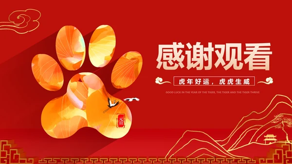 红色中国风新年爪印PPT模板