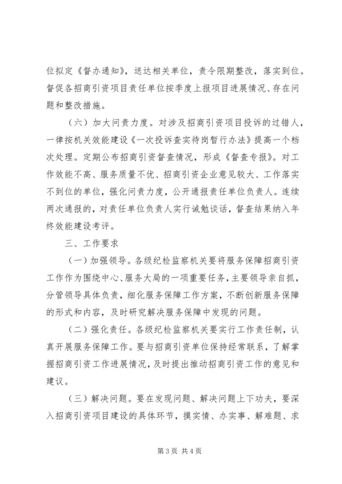 监察局服务保障安排意见.docx