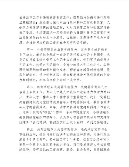 司法局共青团工作会议上的讲话