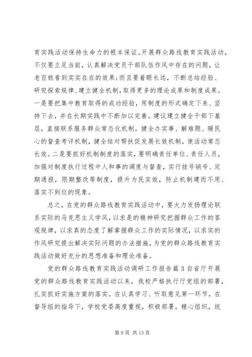 党的群众路线教育实践活动调研工作报告.docx