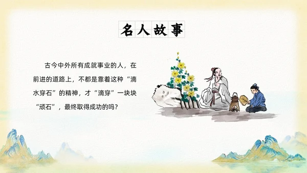 山水中国风插画寓言故事水滴石穿读书分享ppt成语故事