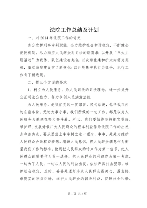 法院工作总结及计划.docx