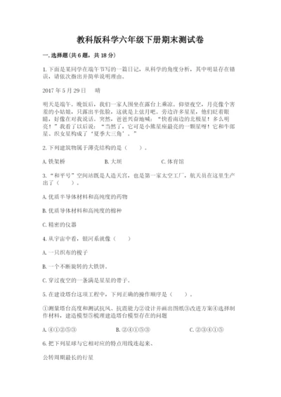 教科版科学六年级下册期末测试卷（含答案）.docx