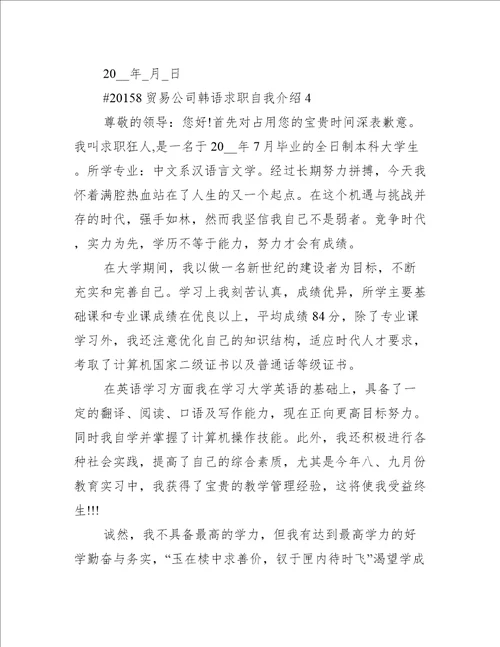 贸易公司韩语求职自我介绍6篇