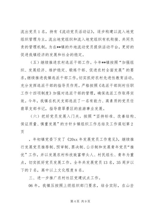 乡镇组织工作总结及工作谋划.docx