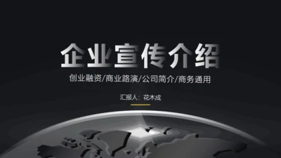 高端大气企业宣传介绍公司通用PPT模板