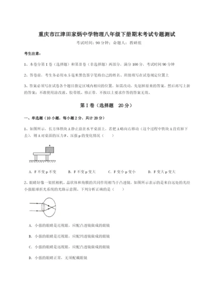 基础强化重庆市江津田家炳中学物理八年级下册期末考试专题测试试题（含详细解析）.docx