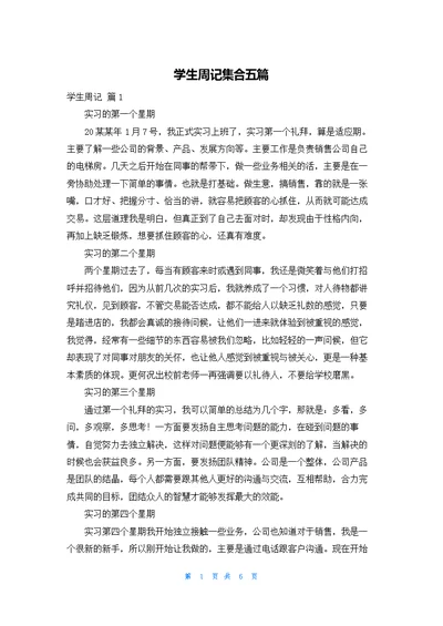 学生周记集合五篇