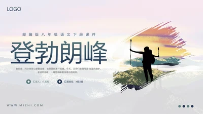 蓝绿简约部编版八年级语文下册课件登勃朗峰PPT模板宣传PP语文课件