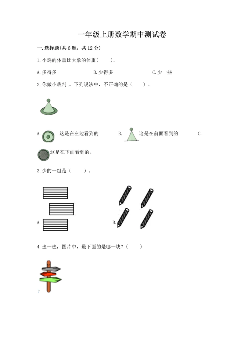 一年级上册数学期中测试卷附完整答案（夺冠系列）.docx