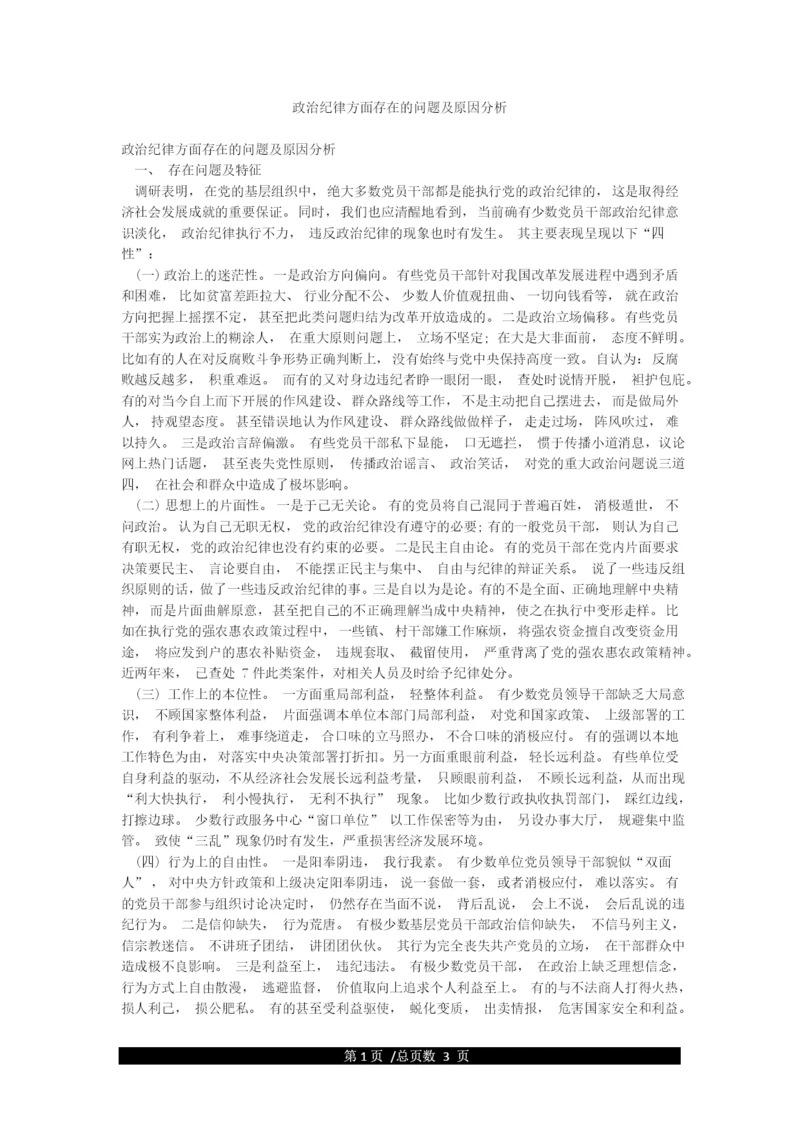 政治纪律方面存在的问题及原因分析.docx