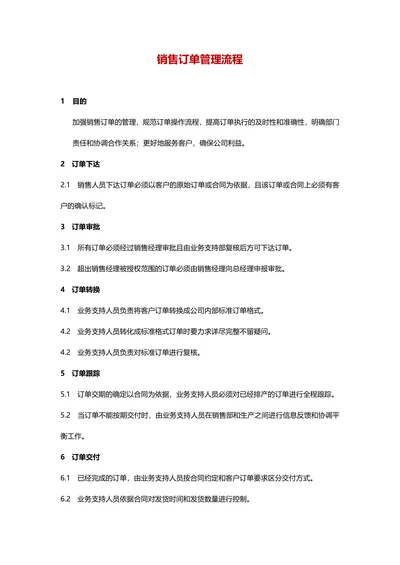 销售订单管理流程