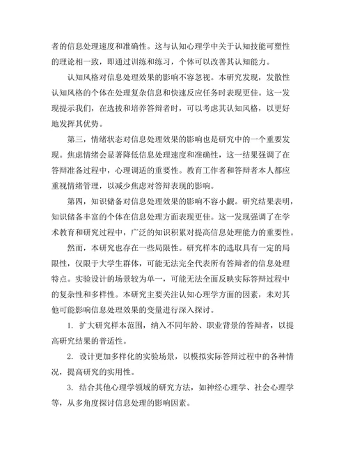 答辩过程中信息处理的认知心理学研究