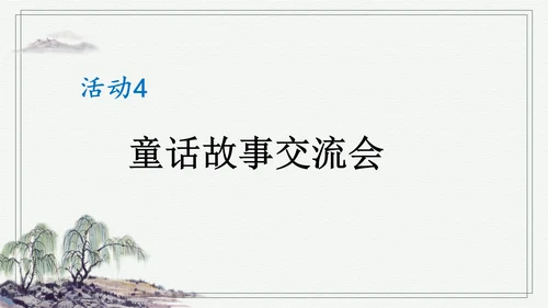 部编版二年级上册语文 快乐读书吧：读读童话故事课件