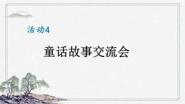 部编版二年级上册语文 快乐读书吧：读读童话故事课件
