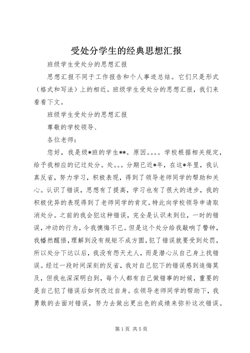 受处分学生的经典思想汇报 (2).docx