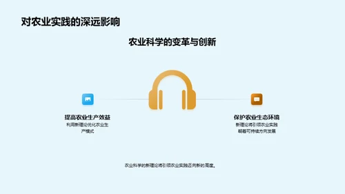 农业科学新纪元探索