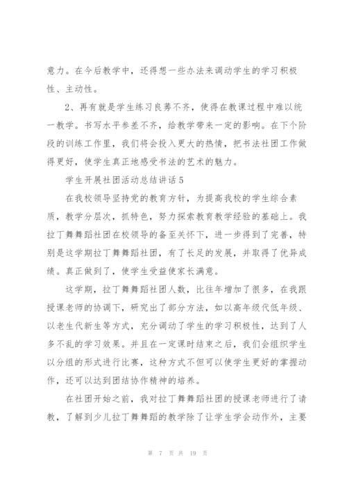 学生开展社团活动总结讲话范文10篇.docx