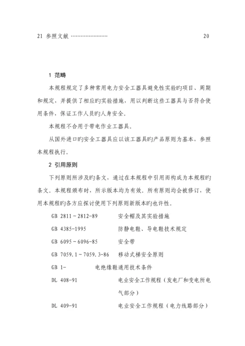 电力安全工器具预防性试验专题规程最新版.docx