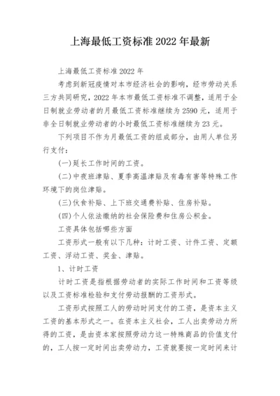 上海最低工资标准2022年最新.docx