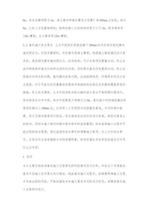 地铁深基坑施工风险与控制策略分析.docx