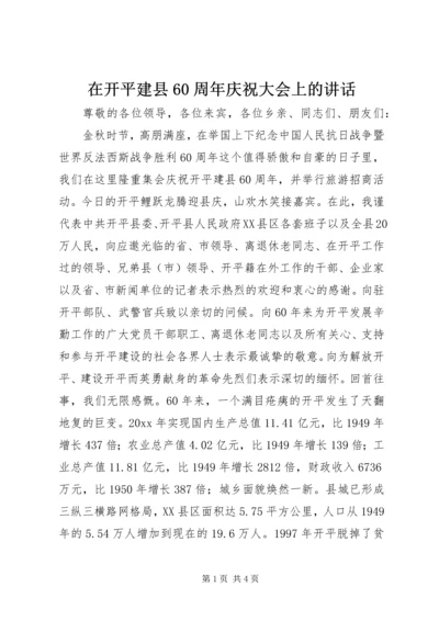 在开平建县60周年庆祝大会上的讲话.docx