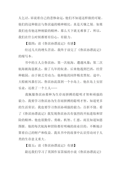 读鲁滨孙漂流记有感300字.docx