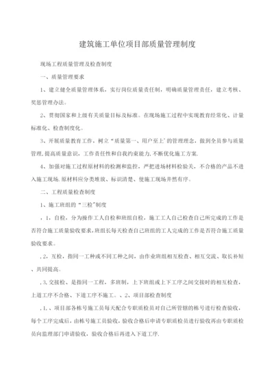 建筑施工单位项目部质量管理制度.docx