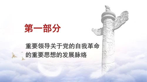 党纪学习教育党课ppt：领悟党的自我革命思想