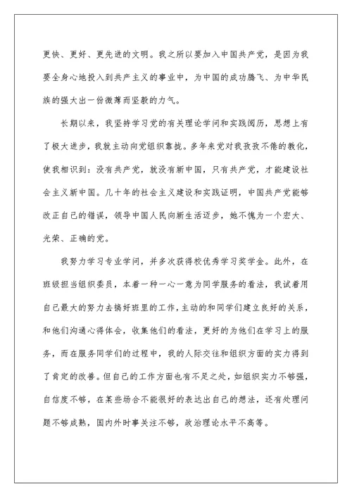 2022入党志愿书经典范文10篇