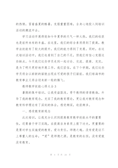 教师教学技能心得大全10篇.docx